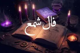 فال شمع فردا 11 اسفند ماه | فال شمع برای فردای شما چه چیزی پیشگویی میکند؟