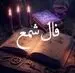 فال شمع امروز سه‌شنبه ۹ تیر ۱۴۰۵ | یک مکث کوتاه، راه درست را روشن می‌کند