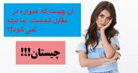 چیستان روز |  آن چیست که همواره در مقابل شماست، اما دیده نمی شود!؟