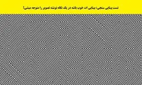 تست بینایی | اگه بتونی این نوشته مبهم رو بخونی بیناییت هیچی مشکلی نداره و سالمی
