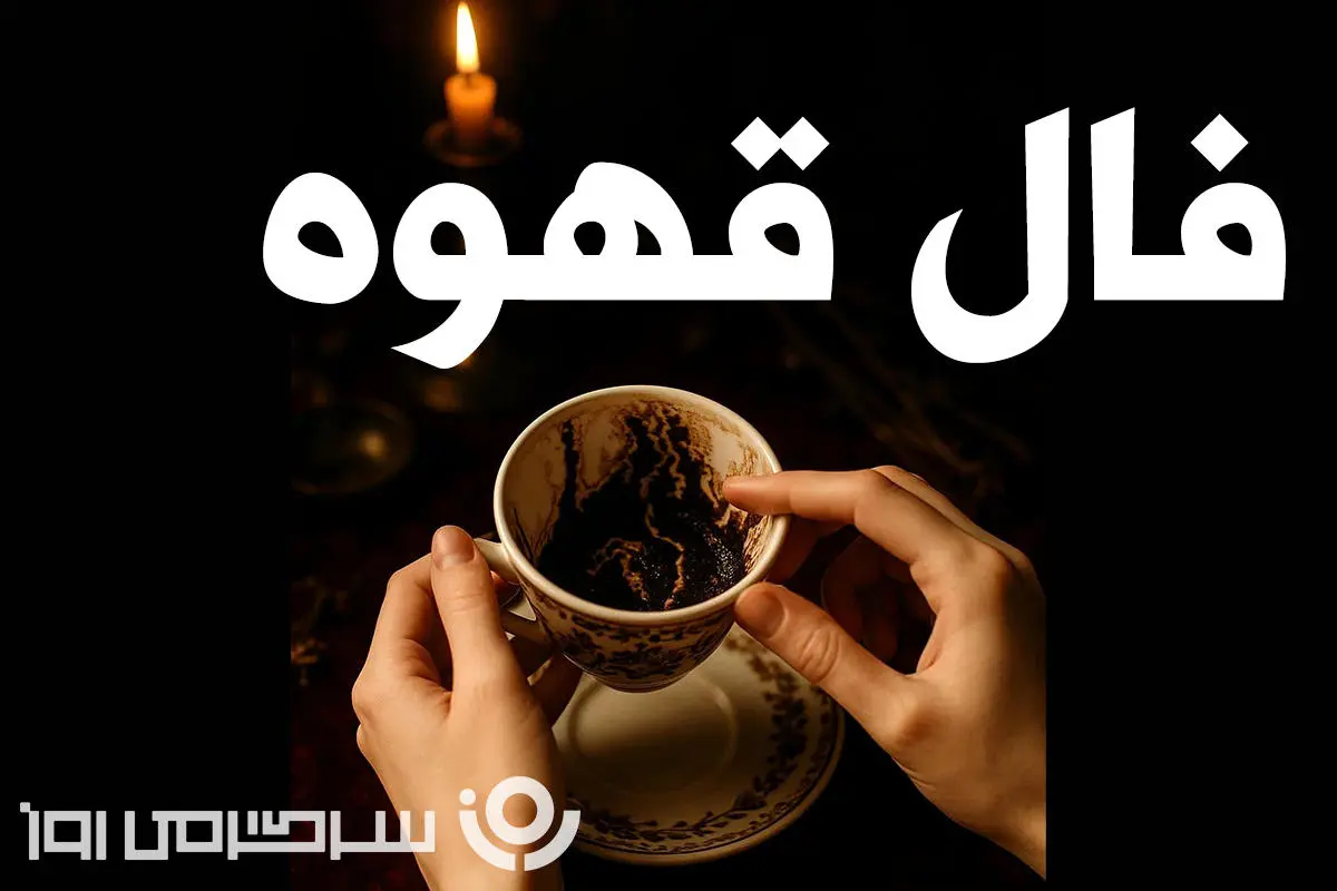 فال قهوه سه شنبه ۱ مهر ماه | آینده‌ات را در فنجان قهوه‌ات کشف کن!
