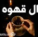 فال قهوه امروز یکشنبه ۳ اسفند ماه ۱۴۰۴