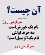 چیستان روز | آن چیست که نام یک خورش است که سه حرف اولش، نام یک اتومبیل است؟