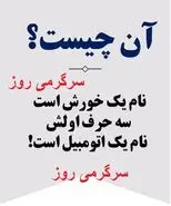 چیستان روز | آن چیست که نام یک خورش است که سه حرف اولش، نام یک اتومبیل است؟