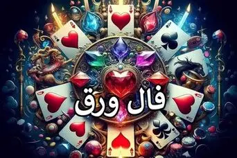 فال ورق سرنوشت دقیق | فال پاسور واقعی امروز پنجشنبه ۱۷ اردیبهشت 