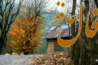  فال حافظ جمعه ۱ اسفند ماه ۱۴۰۴