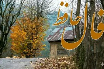 فال حافظ روزانه جمعه ۳۰ آبان ؛ تحولی مبارک در پیش است؛ خیرات شما دریچه‌ای به موفقیت‌های پی‌درپی می‌گشاید