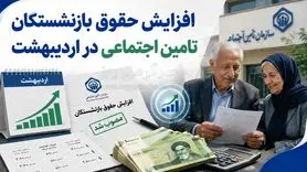 حقوق اردیبهشت بازنشستگان تامین اجتماعی با رقم جدید واریز می شود یا خیر؟