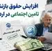 افزایش حقوق بازنشستگان تامین اجتماعی | حقوق اردیبهشت بازنشستگان تامین اجتماعی با رقم جدید واریز می شود یا خیر؟
