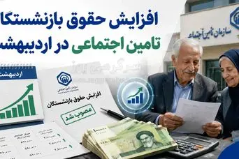 افزایش حقوق بازنشستگان تامین اجتماعی | حقوق اردیبهشت بازنشستگان تامین اجتماعی با رقم جدید واریز می شود یا خیر؟