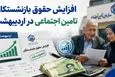 فوری؛ اطلاعیه شبانه درباره افزایش و متناسب‌سازی حقوق مستمری‌بگیران و بازنشستگان | افزایش 60 درصدی حقوق بازنشستگان رسما تایید شد