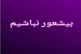 روانشناسی شخصیت | این رفتار و از هرکی دیدی بدون بی شعوره!