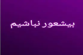 روانشناسی شخصیت | این رفتار و از هرکی دیدی بدون بی شعوره!