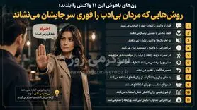 زن‌های باهوش این ۱۱ واکنش را بلدند؛ روش‌هایی که مردان بی‌ادب را فوری سر جایشان می‌نشاند