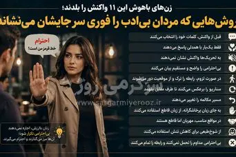 زن‌های باهوش این ۱۱ واکنش را بلدند؛ روش‌هایی که مردان بی‌ادب را فوری سر جایشان می‌نشاند