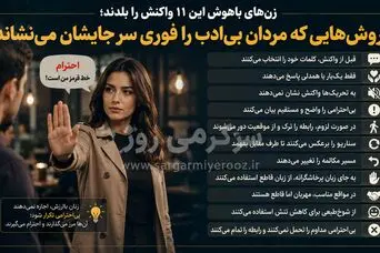 زن‌های باهوش این ۱۱ واکنش را بلدند؛ روش‌هایی که مردان بی‌ادب را فوری سر جایشان می‌نشاند