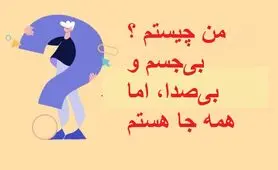 چیستان روز : من چیستم ؟ بی‌جسم و بی‌صدا، اما همه جا هستم