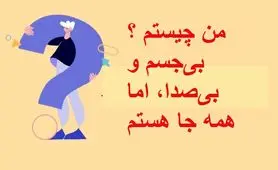 چیستان روز : من چیستم ؟ بیجسم و بیصدا، اما همه جا هستم