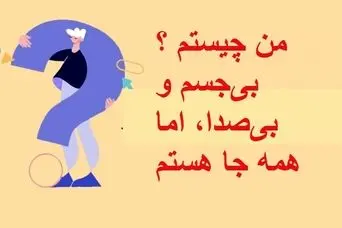 چیستان روز : من چیستم ؟ بی‌جسم و بی‌صدا، اما همه جا هستم