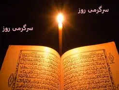  فال قرآن امروز 20 اسفند ماه | نیت کن و ببین خدا چه معجزه ای برای امروزت داره