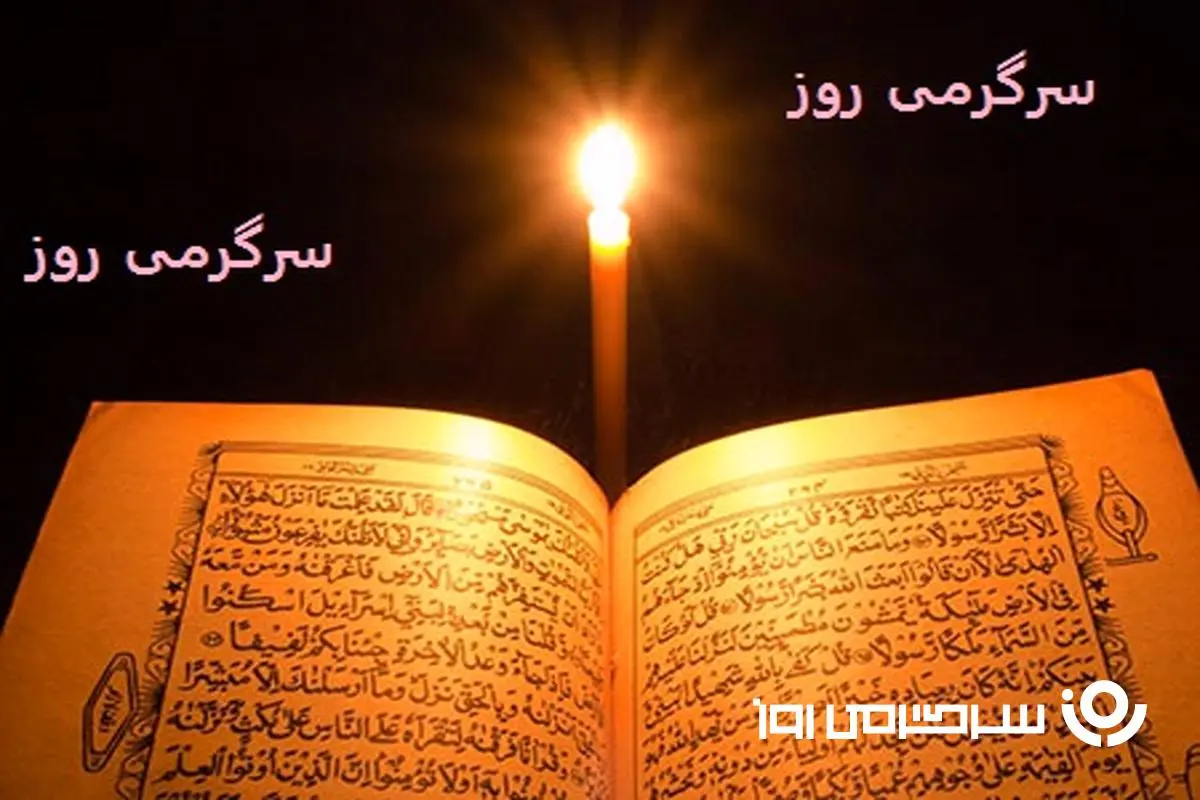 تفال به قرآن روز چهارشنبه 24 اردیبهشت با برکت آسمانی | امروز قرآن چه پیامی برای ماه شما دارد؟