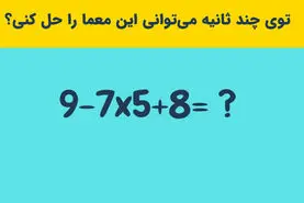 تست هوش سخت | میخوای جز نوابغ ما باشی؟ تو 10 ثانیه این معاده رو حل کن