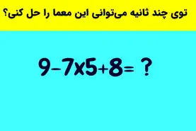 تست هوش سخت | میخوای جز نوابغ ما باشی؟ تو 10 ثانیه این معاده رو حل کن