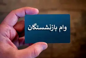 آغاز دور جدید ثبت نام وام بازنشستگان  | شرایط دریافت وام بازنشستگان 50 میلیون تومانی