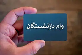 ثبت‌نام جدید وام 300 میلیون تومانی  بانک رفاه؛ بدون ضامن و تنها با فیش حقوقی برای حقوق بگیران و بازنشستگان تامین اجتماعی