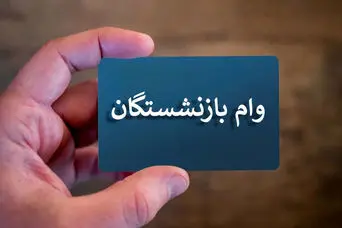 ثبت‌نام جدید وام 300 میلیون تومانی  بانک رفاه؛ بدون ضامن و تنها با فیش حقوقی برای حقوق بگیران و بازنشستگان تامین اجتماعی