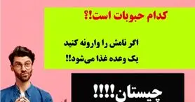 چیستان سخت | یکی از حبوبات است که اگر نام آن را وارونه کنید یک وعده غذا می‌شود، آن چیست!؟