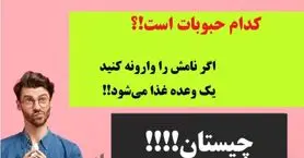 چیستان سخت | یکی از حبوبات است که اگر نام آن را وارونه کنید یک وعده غذا می‌شود، آن چیست!؟