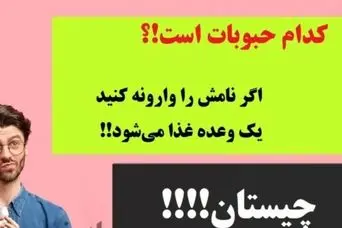 چیستان سخت | یکی از حبوبات است که اگر نام آن را وارونه کنید یک وعده غذا می‌شود، آن چیست!؟