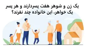 چیستان روز | یک زن و شوهر هفت پسردارند و هر پسر یک خواهر، این خانواده چند نفرند؟

