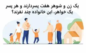 چیستان روز | یک زن و شوهر هفت پسردارند و هر پسر یک خواهر، این خانواده چند نفرند؟
