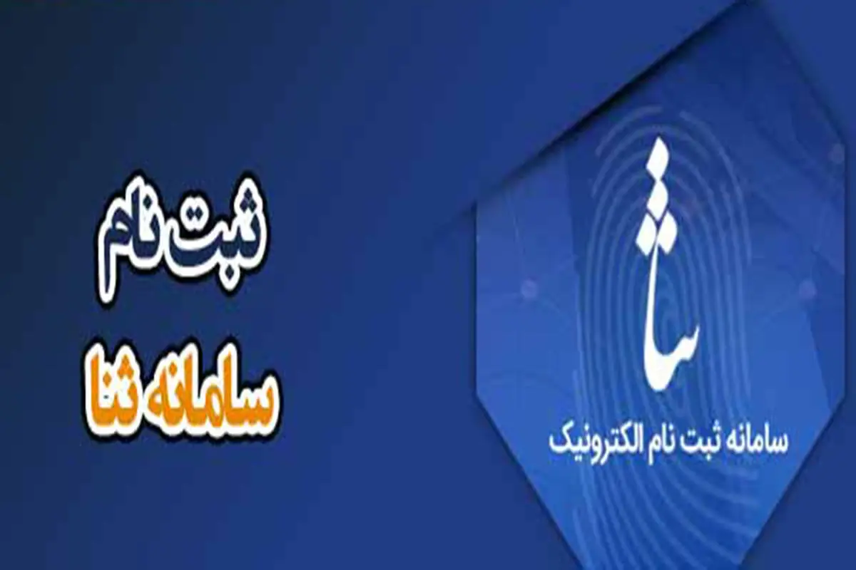 چگونه ثنا بگیریم؟ | ثبت نام سامانه ثنا با گوشی در sana.adliran.ir