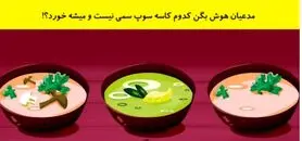 تست هوش | ادعای باهوشیت میشه؟ | خب شرلوک خان بگو کدوم سوپ سمی نیست