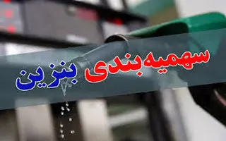 اجرای طرح جدید سهمیه‌بندی سوخت | سهمیه بندی بنزین جدید تغییر کرد