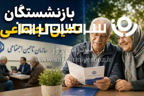 خبر مهم سازمان برای بازنشستگان و مستمری بگیران تامین اجتماعی