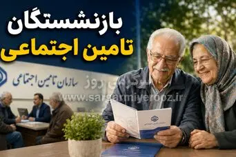 حداقل حقوق بازنشستگان به بیش از ۱۶ میلیون تومان رسید | صدور احکام جدید مستمری با رشد ۴۵ تا ۶۰ درصدی