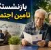 تصمیم تازه دولت برای بازنشستگان تأمین اجتماعی؛ سرنوشت حقوق بازنشستگان چه می‌شود؟