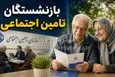 خبر مهم سازمان برای بازنشستگان و مستمری بگیران تامین اجتماعی