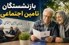 ضرب‌الاجل صدور احکام بازنشستگان تامین اجتماعی از شنبه | واریز مابه‌التفاوت حقوق بازنشستگان تامین اجتماعی