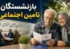 تصمیم تازه دولت برای بازنشستگان تأمین اجتماعی؛ سرنوشت حقوق بازنشستگان چه می‌شود؟