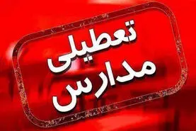 فوری/مدارس فردا چهارشنبه تعطیل شد | جزییات تعطیلی ادارات و مدارس برای فردا