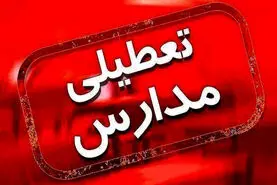 فوری/مدارس فردا چهارشنبه تعطیل شد | جزییات تعطیلی مدارس برای روز چهارشنبه