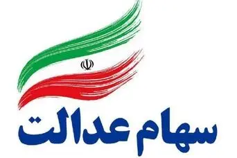 واریز سود سهام عدالت قطعی شد | جیب سهام عدالتی ها پرپول می شود