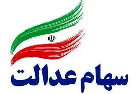 فوری/سود سهام عدالت واریز شد | واریزی شگفت انگیز دولت برای سهام عدالتی ها