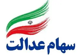 اطلاعیه جدید درباره واریز سود سهام عدالت | مبلغ سود هر برگه سهام عدالت اعلام شد
