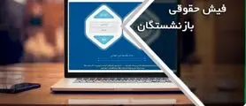 خبر مهم از فیش حقوقی مرداد بازنشستگان تامین اجتماعی امروز شنبه ۲۵ مرداد | دریافت فیش حقوقی بازنشستگان